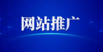 西安網(wǎng)絡推廣